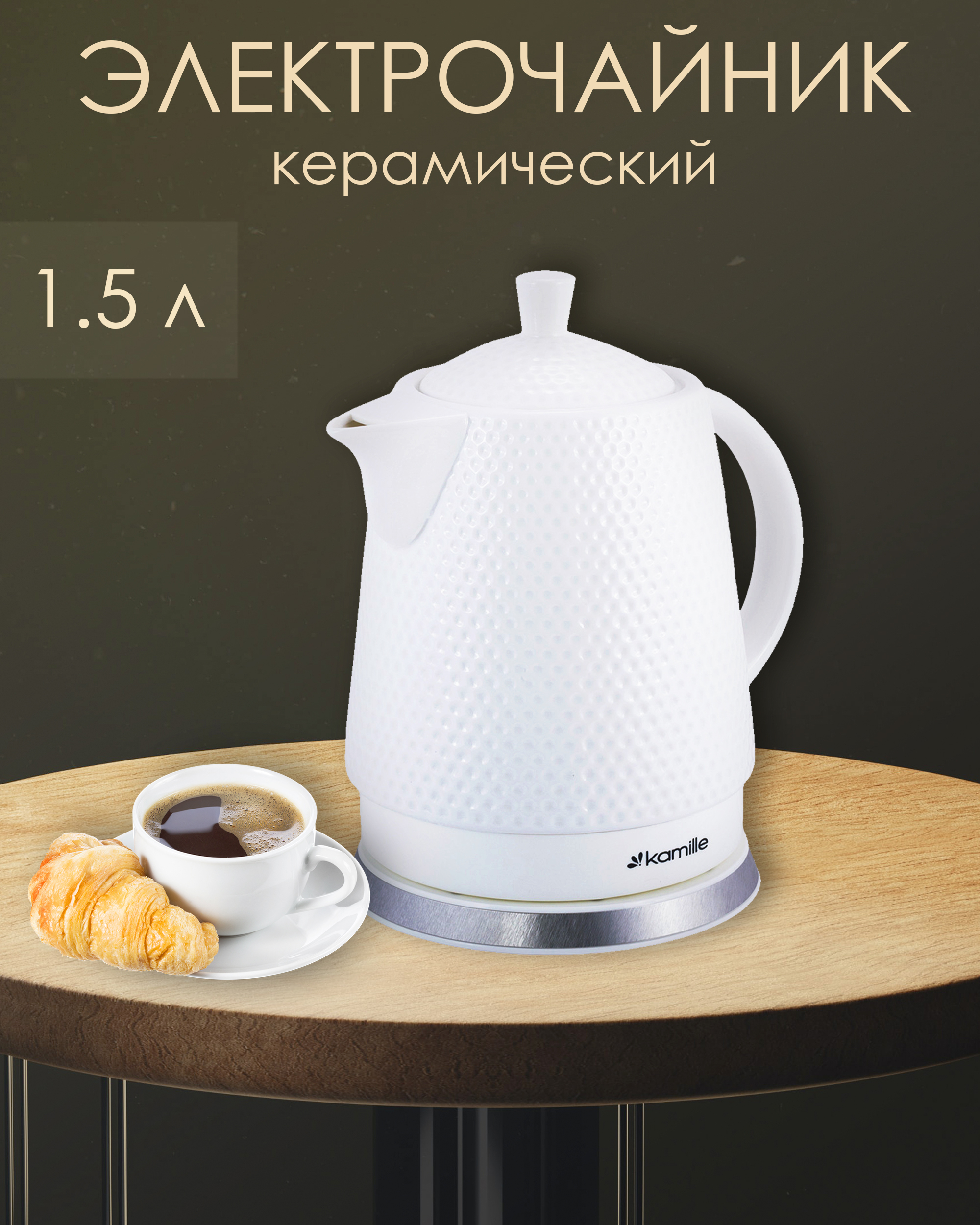 Купить электрический чайник Kamille KM1725 керамический большой белый .