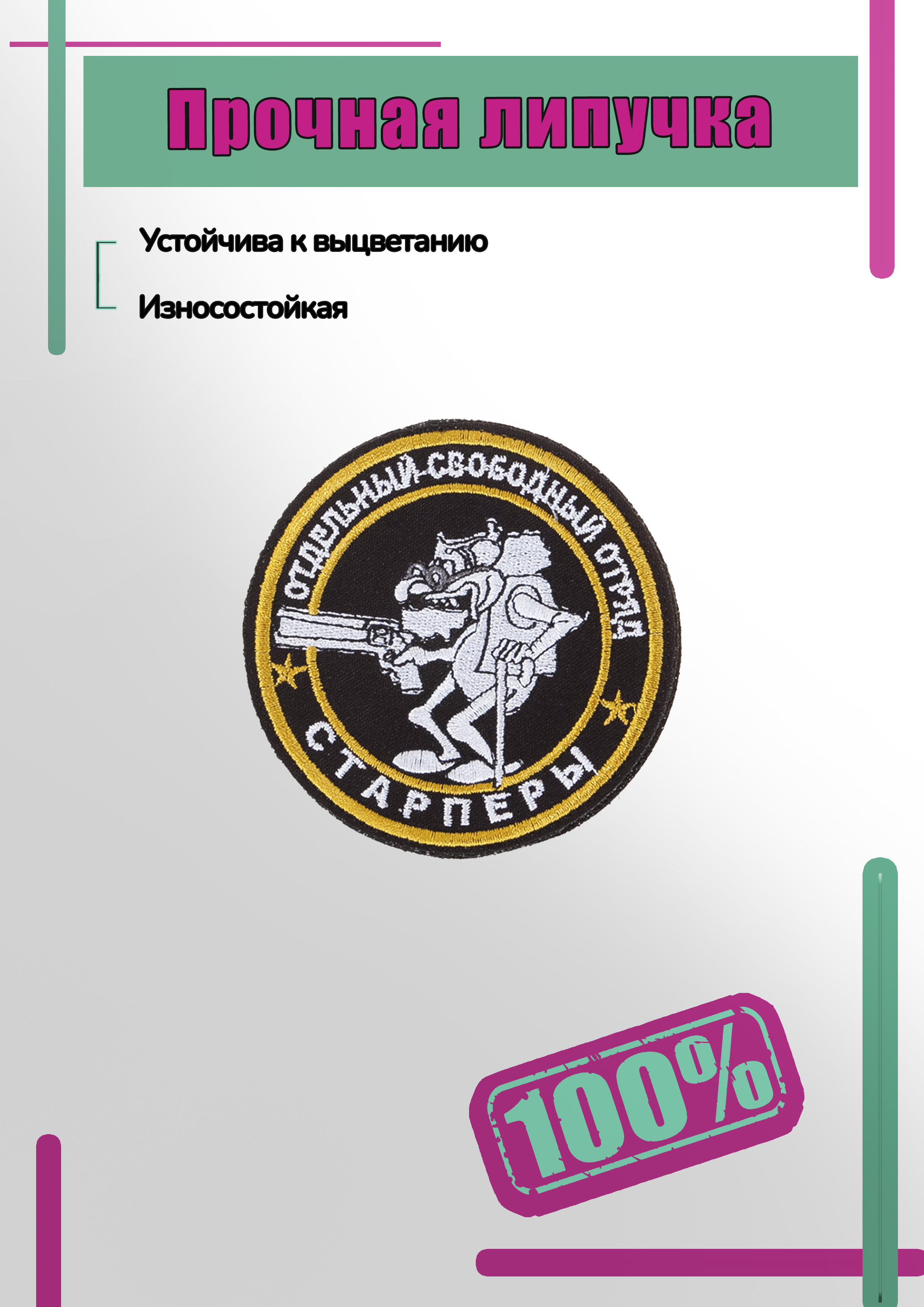 Отдельный свободный. Нашивка отдельный Свободный отряд старперов. Шеврон первый Свободный отряд. Шеврон отдельный Свободный отряд прикол. Отдельныц Свободный отряд старпёры.