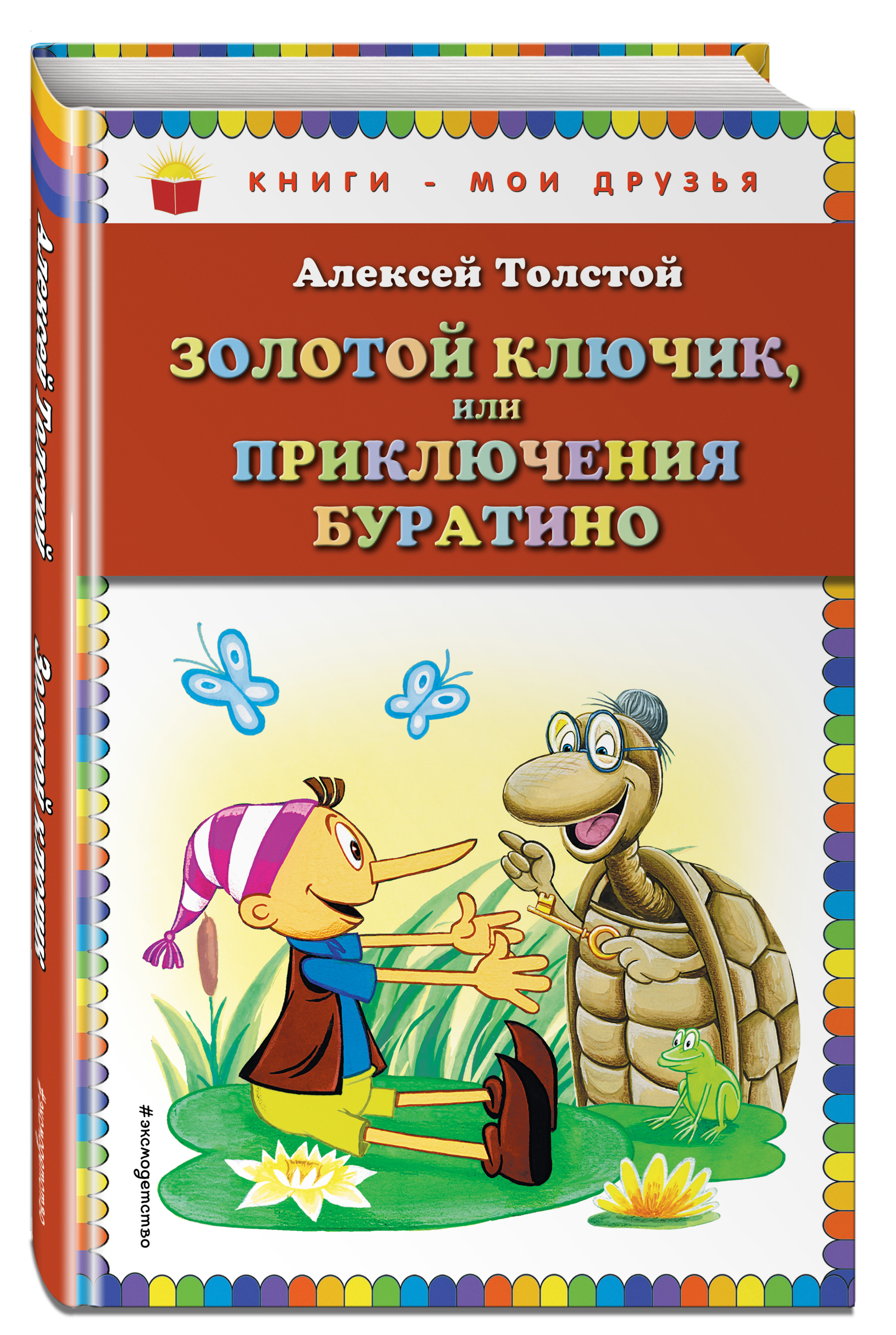 Книга толстого приключения буратино. Толстой Алексей Николаевич 