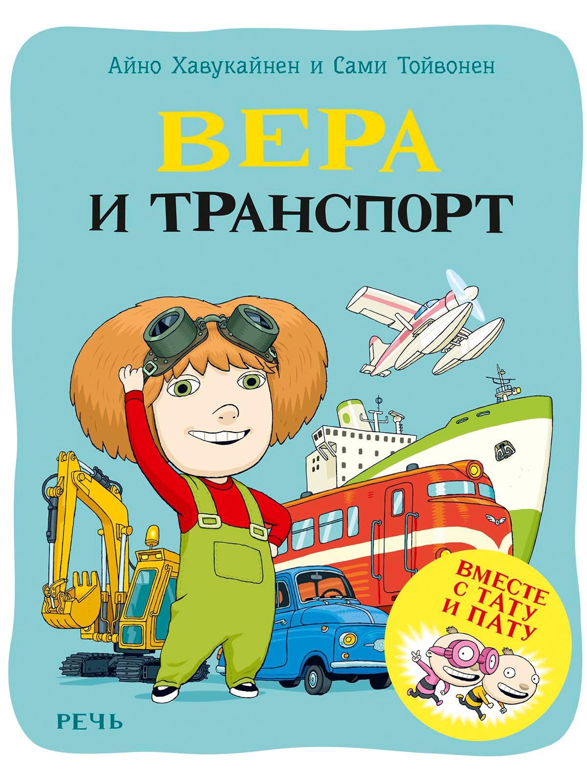 Вера и транспорт | Тойвонен Сами, Хавукайнен Айно - купить с доставкой по  выгодным ценам в интернет-магазине OZON (464593881)