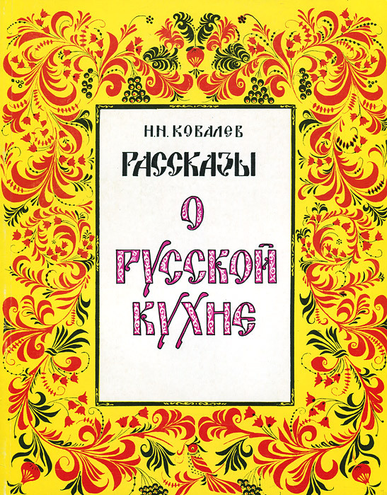 История русской кухни книга