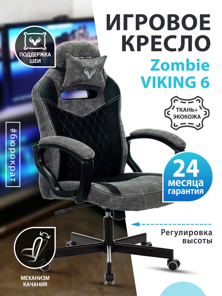 Игровое компьютерное кресло Zombie Viking 6 Knight