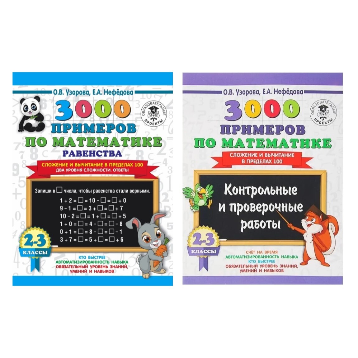 Комплект 3000 примеров по математике 2-3 класс 2 пособия: 