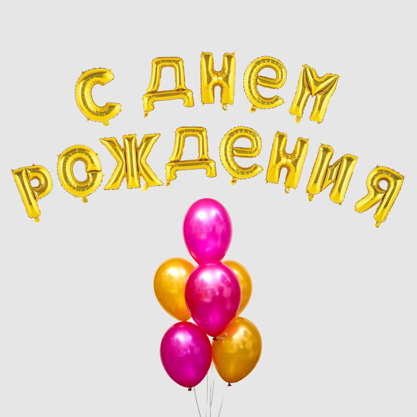 Поздравить с днем рождения буквами. Буквы с днем рождения. Шары-буквы "с днем рождения". Поздравляем с днем рождения надпись. Воздушные шары буквы с днем рождения.
