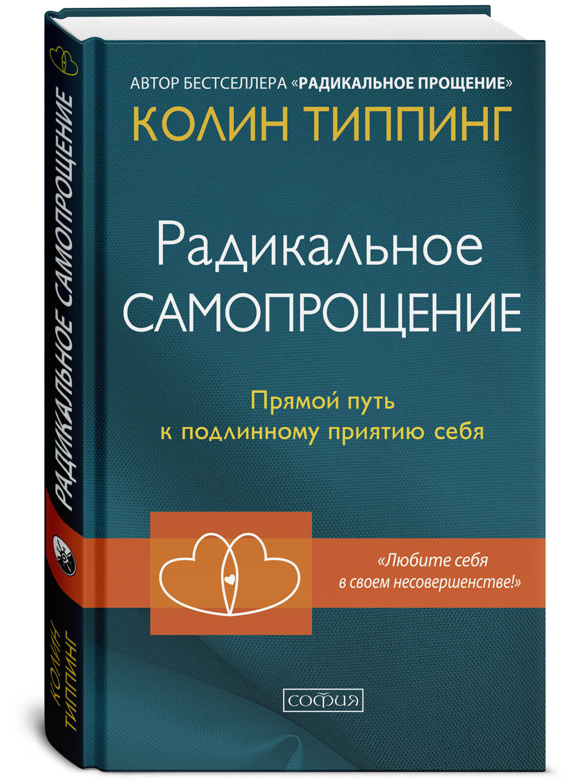 Радикальное Самопрощение. Прямой путь к подлинному приятию себя | Типпинг Колин К.