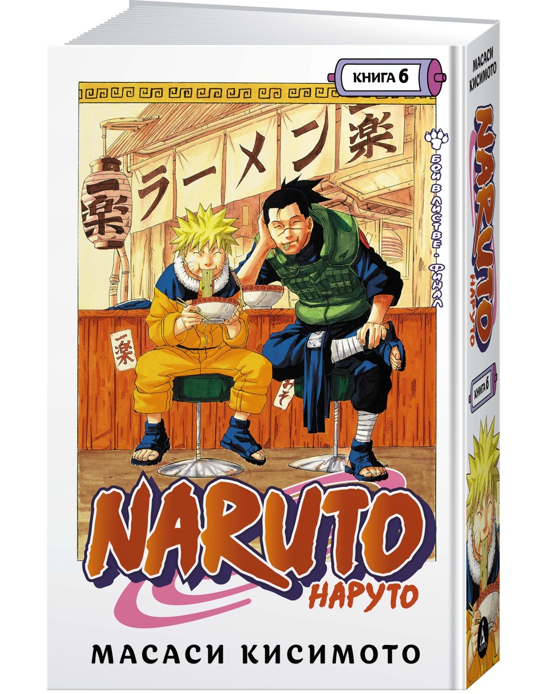 Naruto. Наруто. Книга 6. Бой в Листве. Финал | Кисимото Масаси - купить с  доставкой по выгодным ценам в интернет-магазине OZON (447070220)