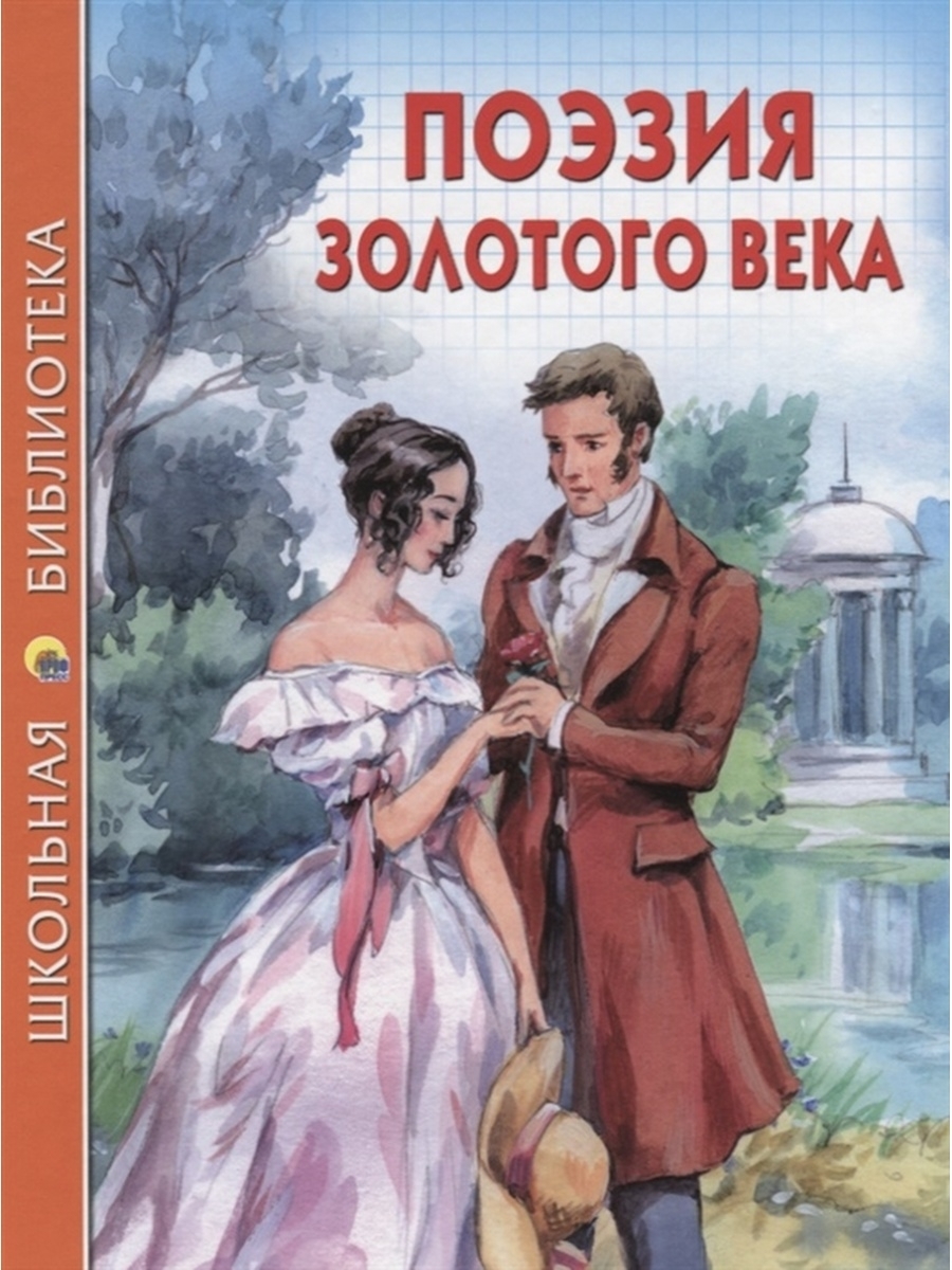 Произведения писателей золотого века. Русская поэзия золотого века. Стихи золотого века. Поэзия золотого века русской литературы. Книги писателей золотого века.