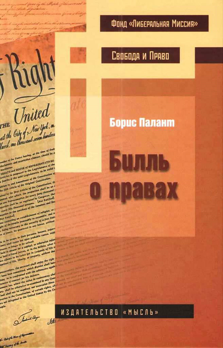 Билль о правах | Палант Борис