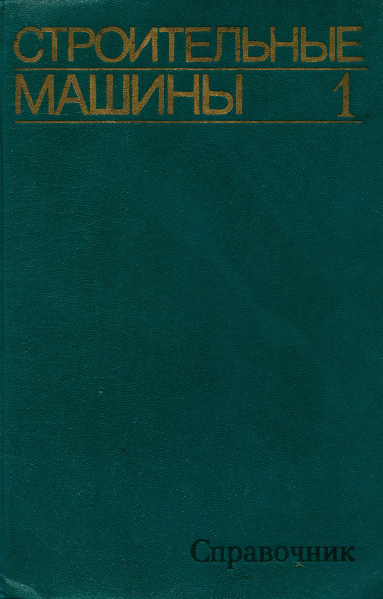 Строительные машины. Справочник. В 2 томах. Том 1 - купить с доставкой по  выгодным ценам в интернет-магазине OZON (472125950)