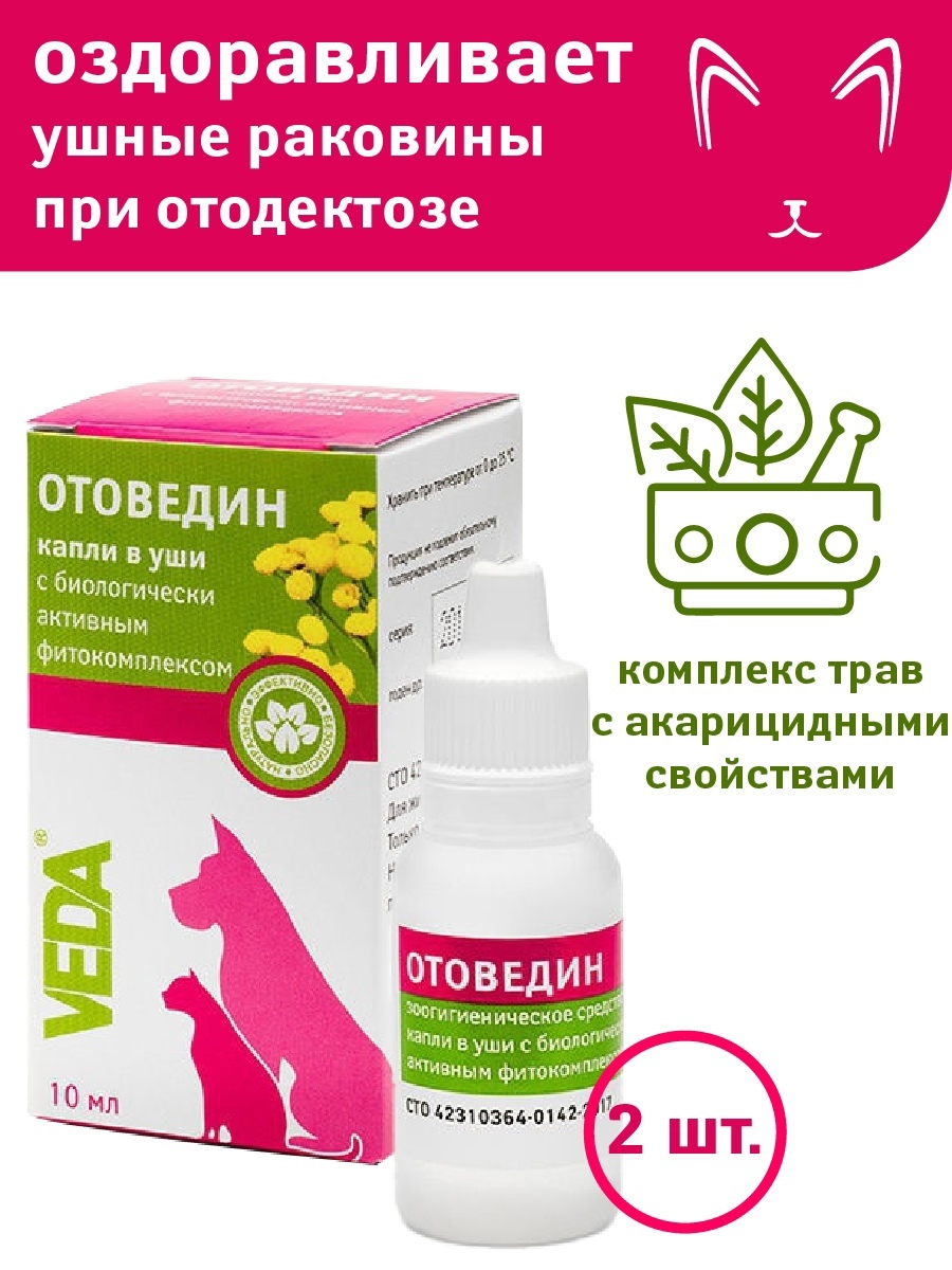 отоведин ушные капли для кошек
