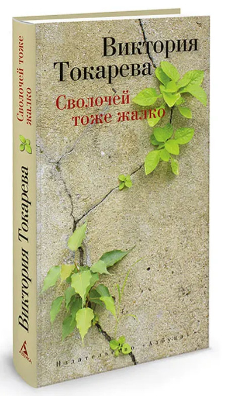 Сволочей тоже жалко читать. Сволочей тоже жалко читать. Токарева сволочей тоже жалко. Сволочей тоже жалко виктория токарева книга. Сволочей тоже жалко.