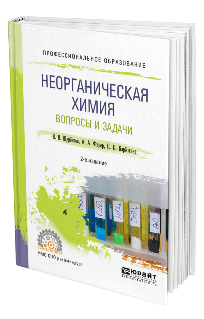 Неорганическая химия вопросы. Неорганическая химия. Химия вопросы. Неорганическая химия картинки. Комплексные соединения книга.