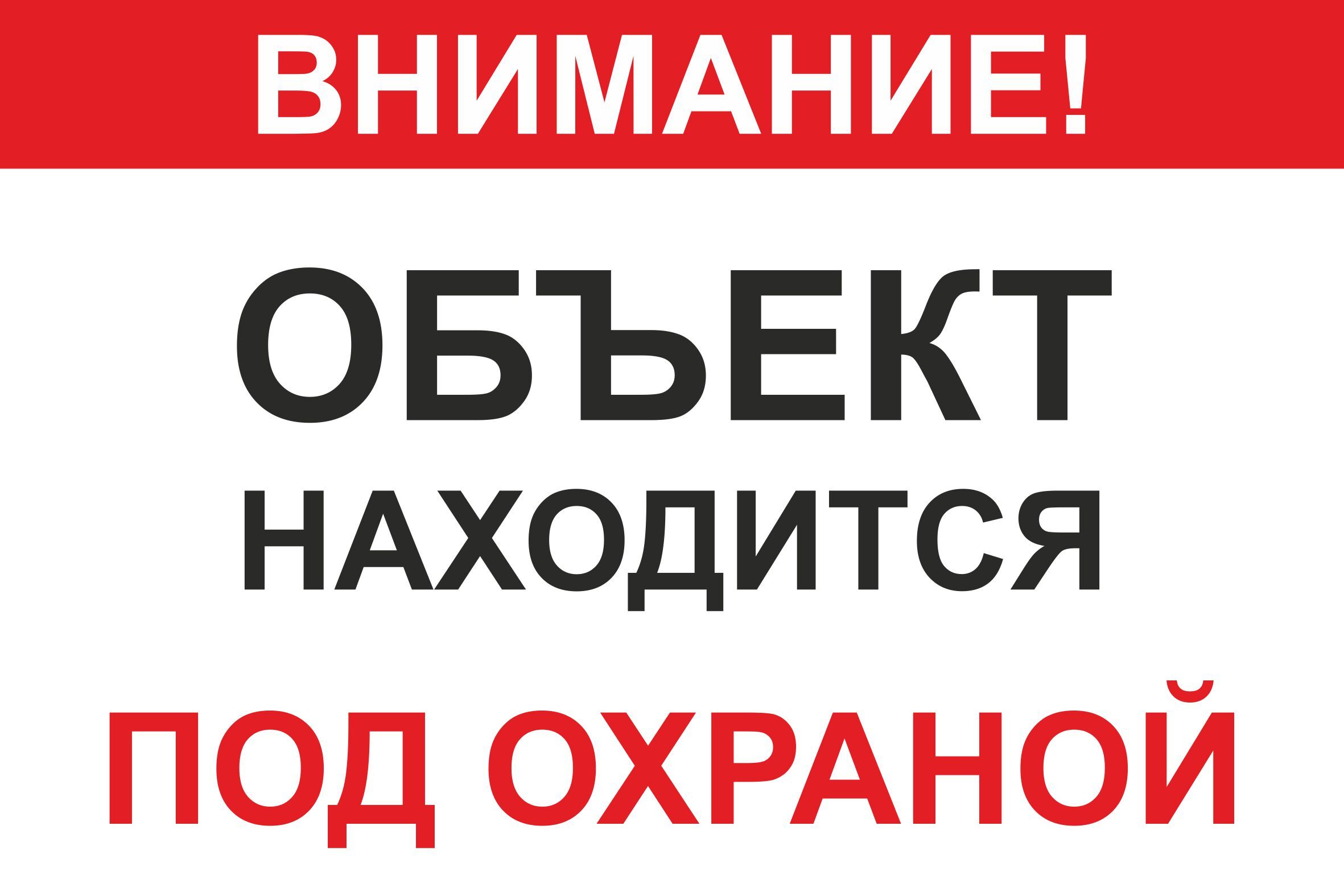 Объекты надпись. Объект под охраной. Объект находится под охраной. Объект охраняется табличка. Дом под охраной табличка.