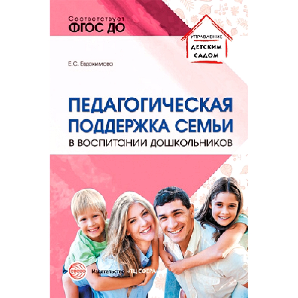 Педагогические пособия. Е С Евдокимова. Евдокимова е.с. детский сад и семья фото книги.