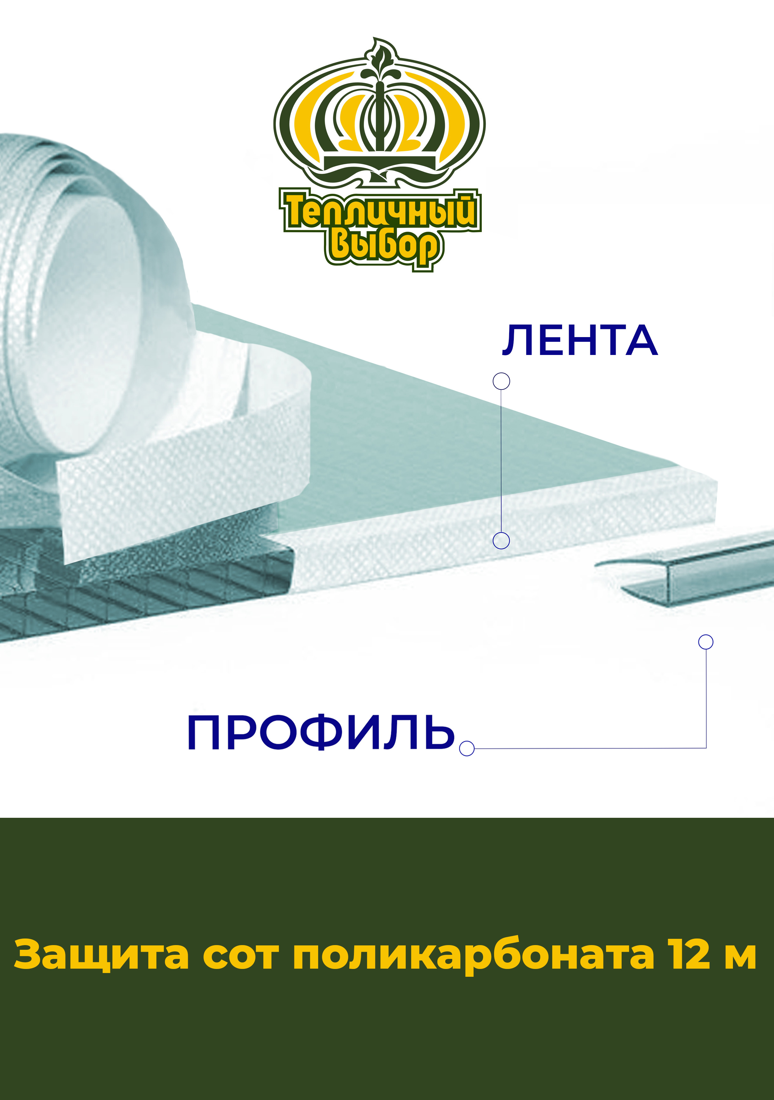 Лента для поликарбоната, Поликарбонат, 1 шт - купить по доступным ценам в  интернет-магазине OZON (392465307)