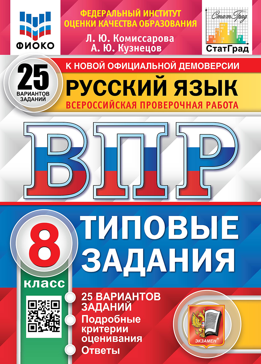 ВПР ЦПМ Русский язык. 8 класс. Типовые задания. 25 вариантов. | Комиссарова  Людмила Юрьевна, Кузнецов Андрей Юрьевич - купить с доставкой по выгодным  ценам в интернет-магазине OZON (640475639)