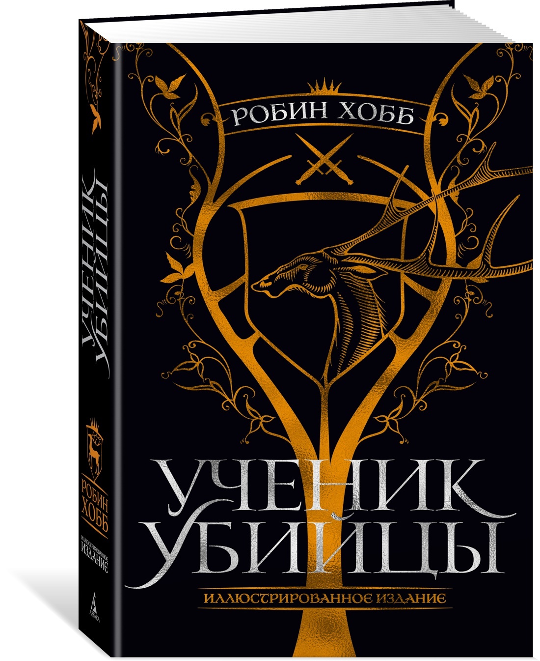 Ученик убийцы книга. Подарочное издание Робин хобб ученик убийцы. Робин хобб подарочное издание. Странствия убийцы. Иллюстрированное издание хобб р.. Ученик убийцы Робин хобб книга.