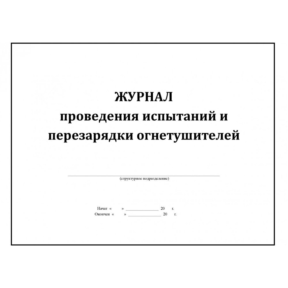 Журнал проведения испытаний и перезарядки огнетушителей. Журнал испытаний и перезарядки огнетушителей. Образец заполнения журнала о перезарядке огнетушителей. Журнал учета и осмотра огнетушителей.