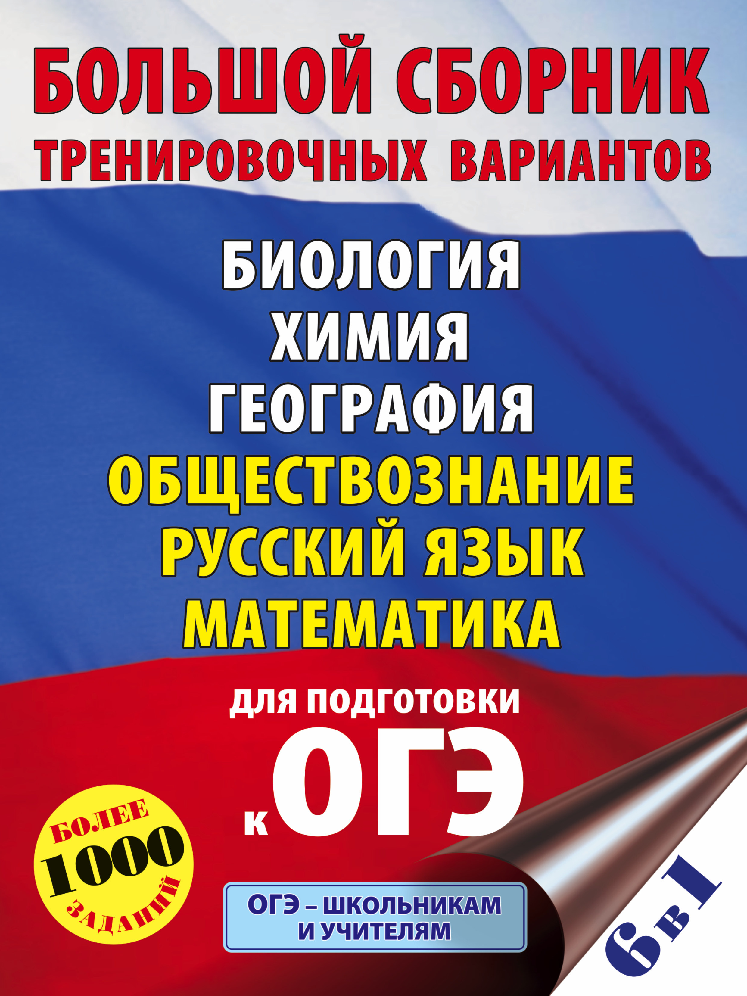 ОГЭ. Большой сборник тренировочных вариантов (6 в 1). Биология. Химия.  География. Обществознание. Русский язык. Математика - купить с доставкой по  выгодным ценам в интернет-магазине OZON (598534842)