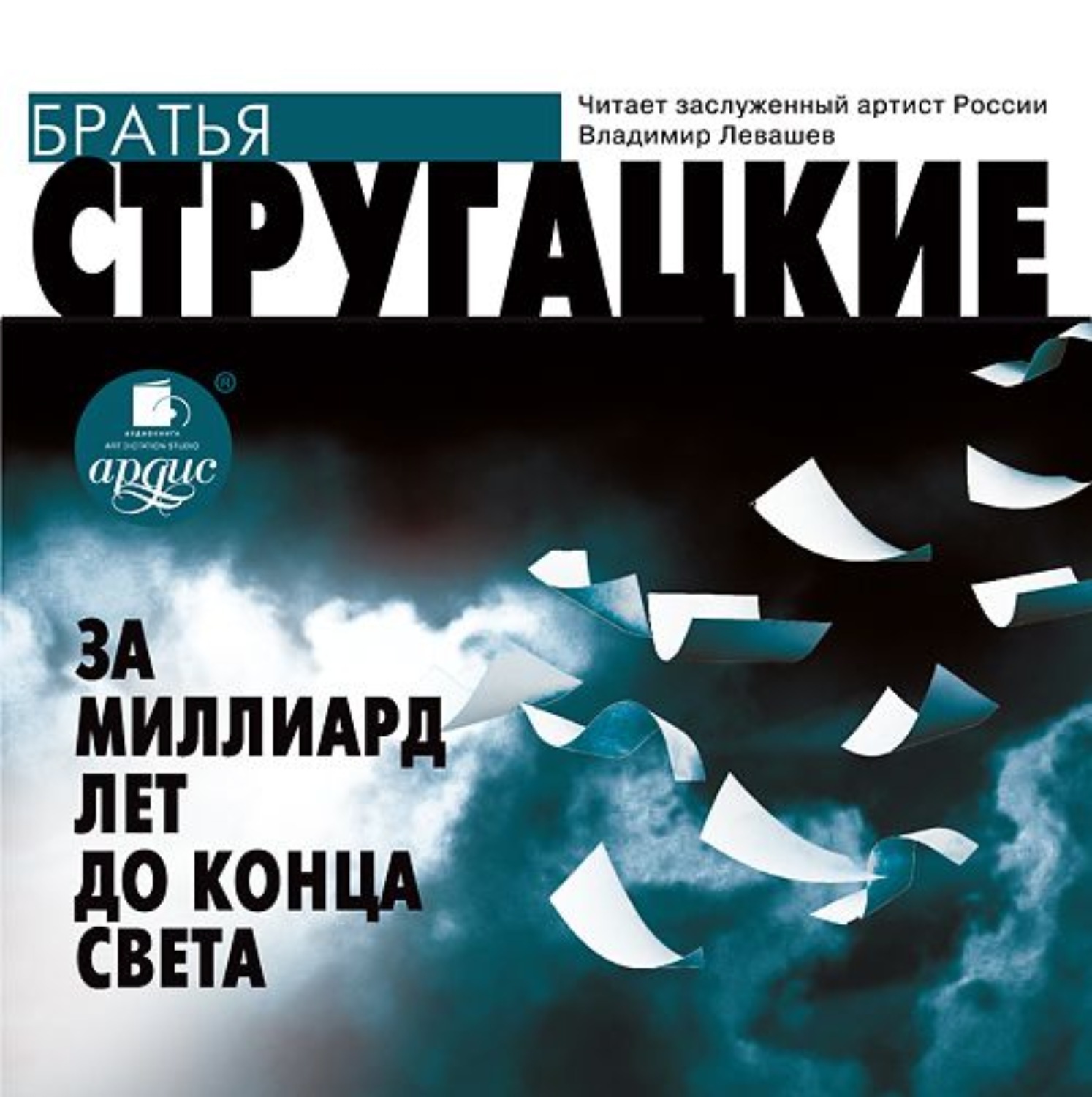 Цифровая аудиокнига "За миллиард лет до конца света" Стругацкие Аркадий ...