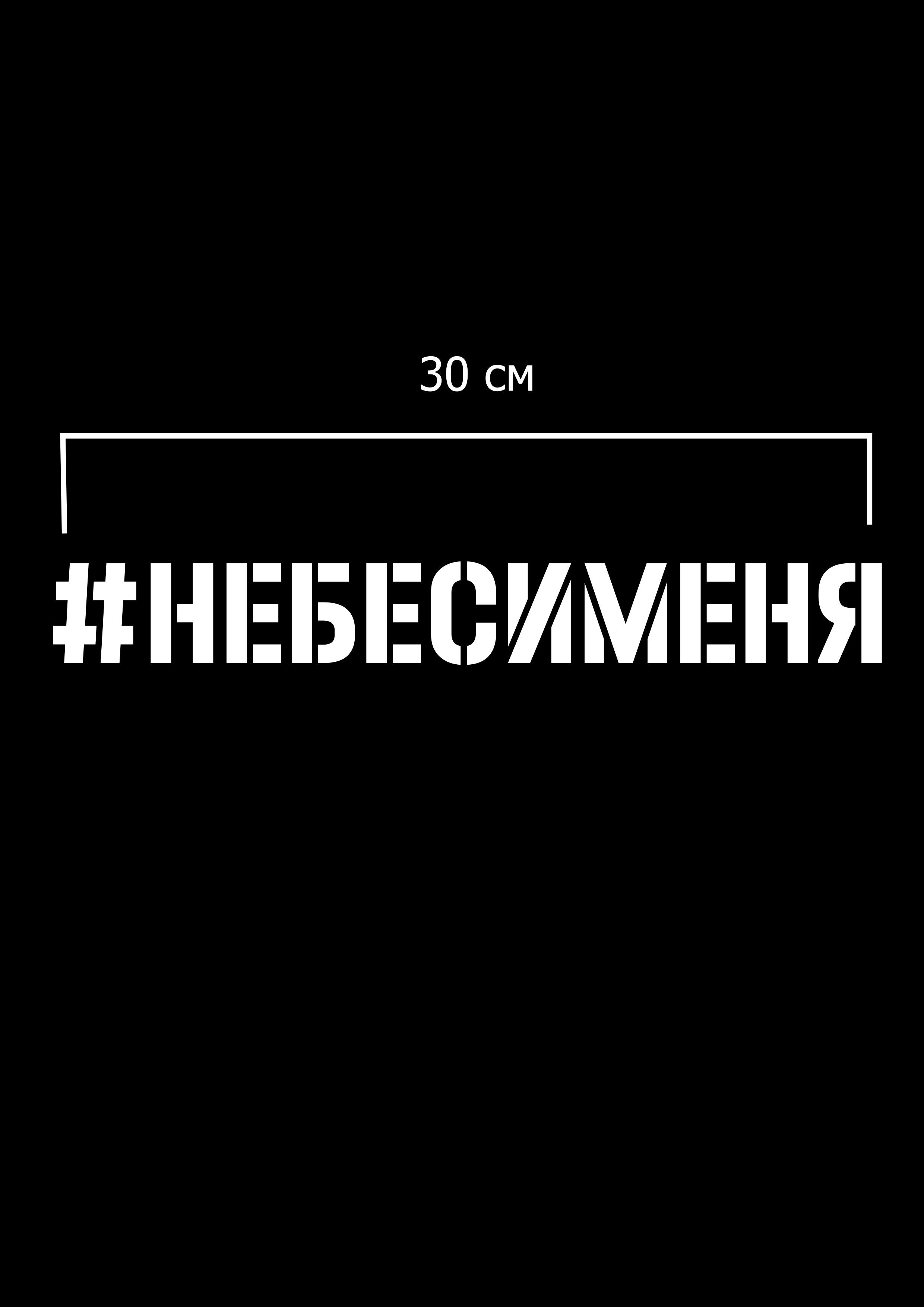 Наклейки автомобильные, наклейки для авто - Не беси меня, небесименя -  купить по выгодным ценам в интернет-магазине OZON (479517948)