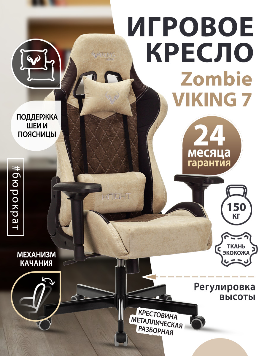 Кресло zombie viking 7