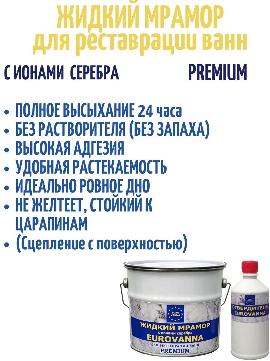 Жидкий мрамор eurovanna Premium с ионами серебра