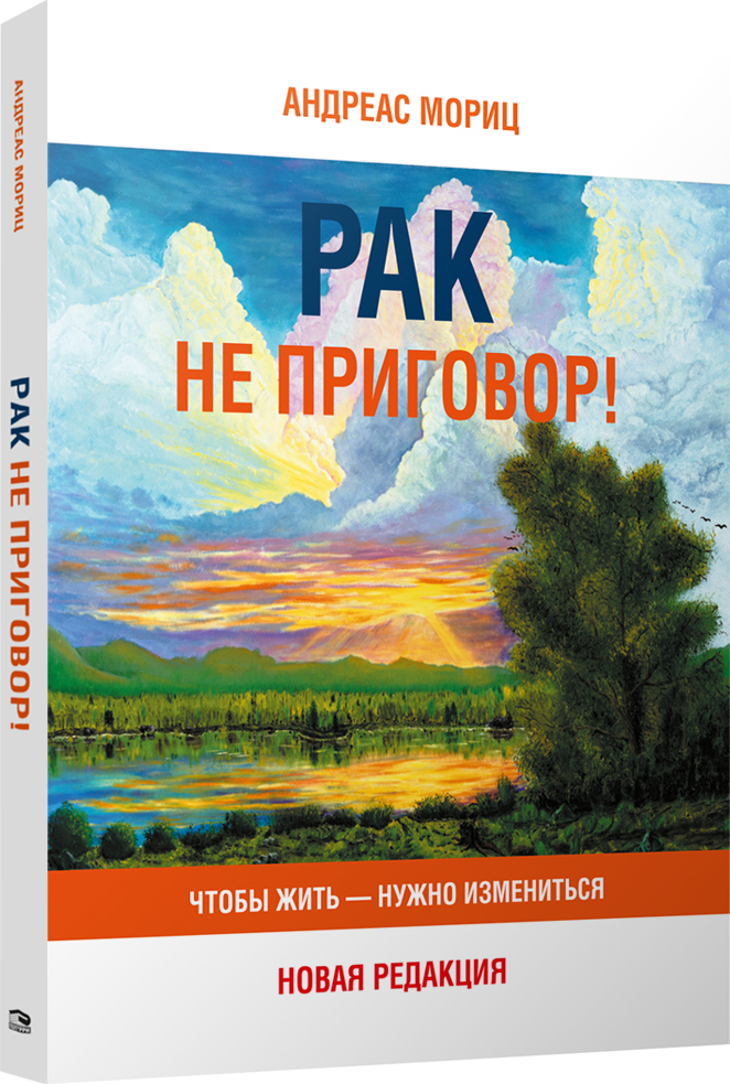 Рак не приговор! Чтобы жить - нужно измениться | Мориц Андреас