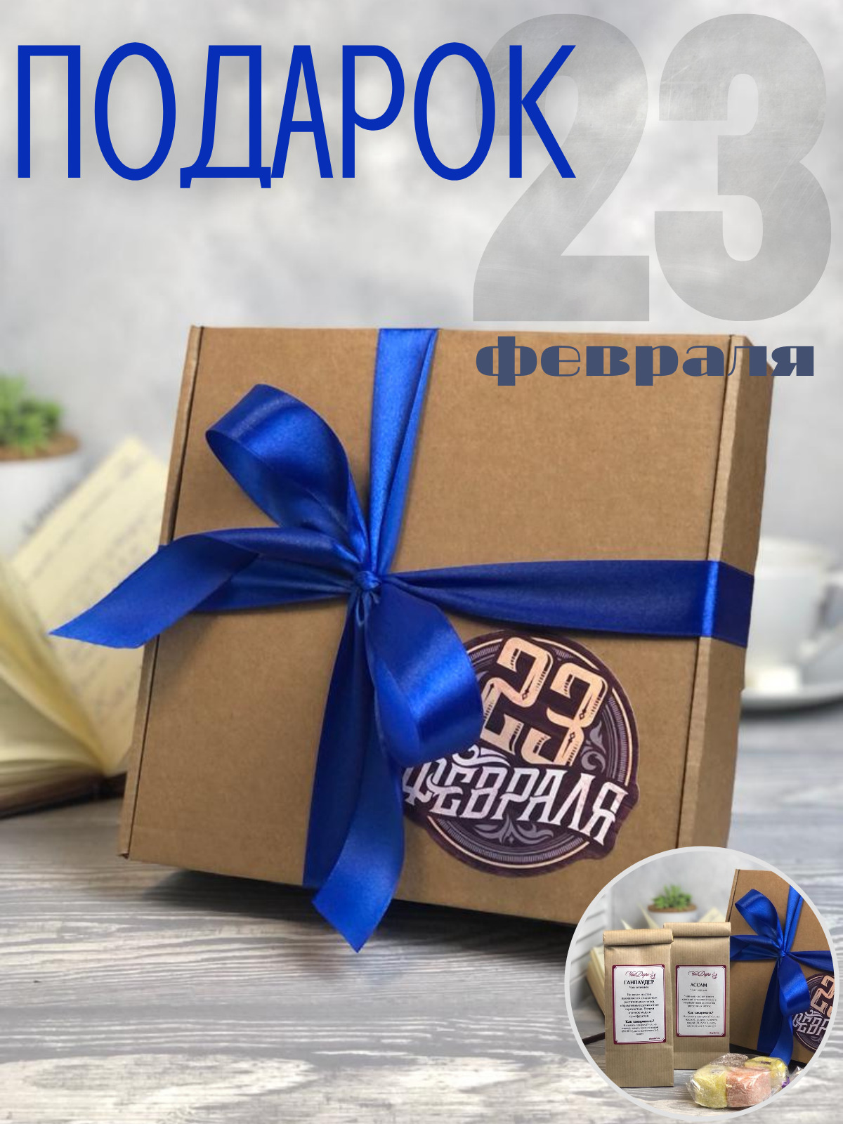 Подарок на 23 февраля мужчине коллеге, начальнику, сотрудникам ...
