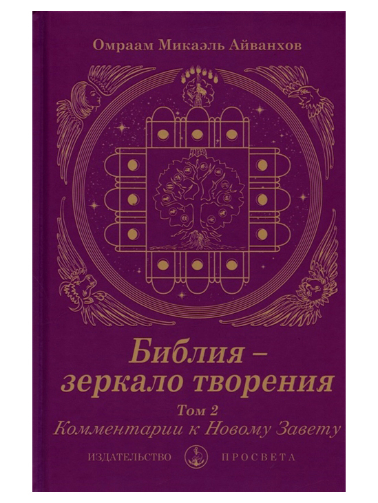 Библия - зеркало творения. Том 2. Омраам Айванхов | Айванхов Омраам Микаэль