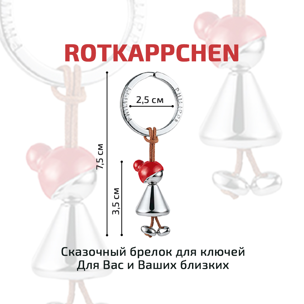 Брелок ROTKAPPCHEN Philippi