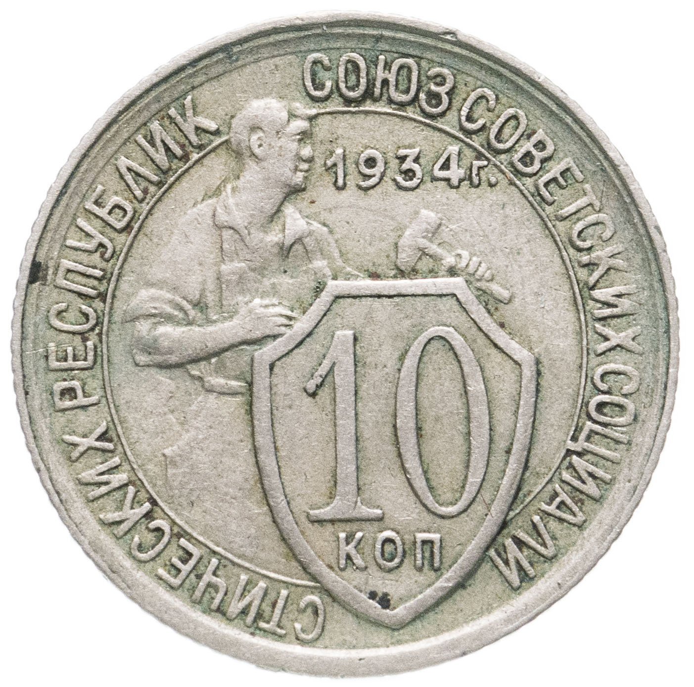 Копейка 10 монетная. Монета 10 копеек 1931. 50 Kopeek 1934. Монета 10 коп. 10 Копеечная монета.