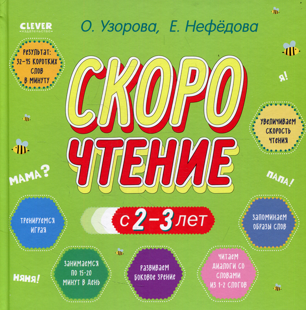 Дошкольное образование. Скорочтение с 2-3 лет | Нефедова Елена Алексеевна,  Узорова Ольга Васильевна - купить с доставкой по выгодным ценам в  интернет-магазине OZON (484888267)