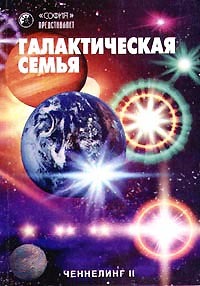 Книга "Ченнелинг II. Галактическая Семья" – купить книгу ISBN 5-220 ...