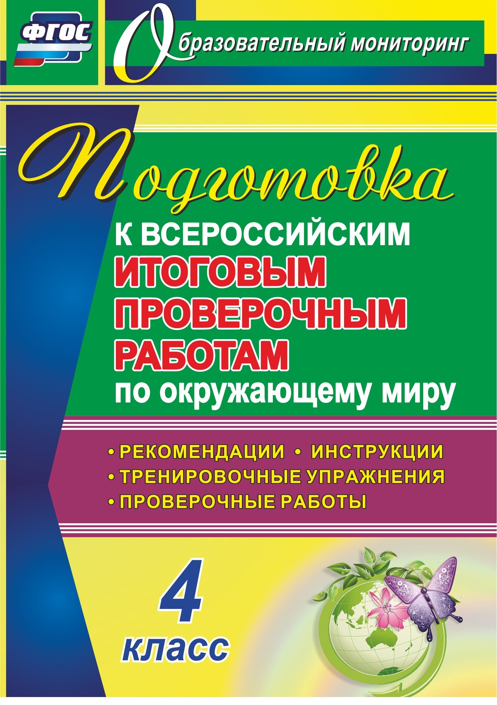 Подготовка к Всероссийским итоговым проверочным работам по окружающему миру. 4 класс: рекомендации, проверочные работы, тренировочные упражнения, инструкции