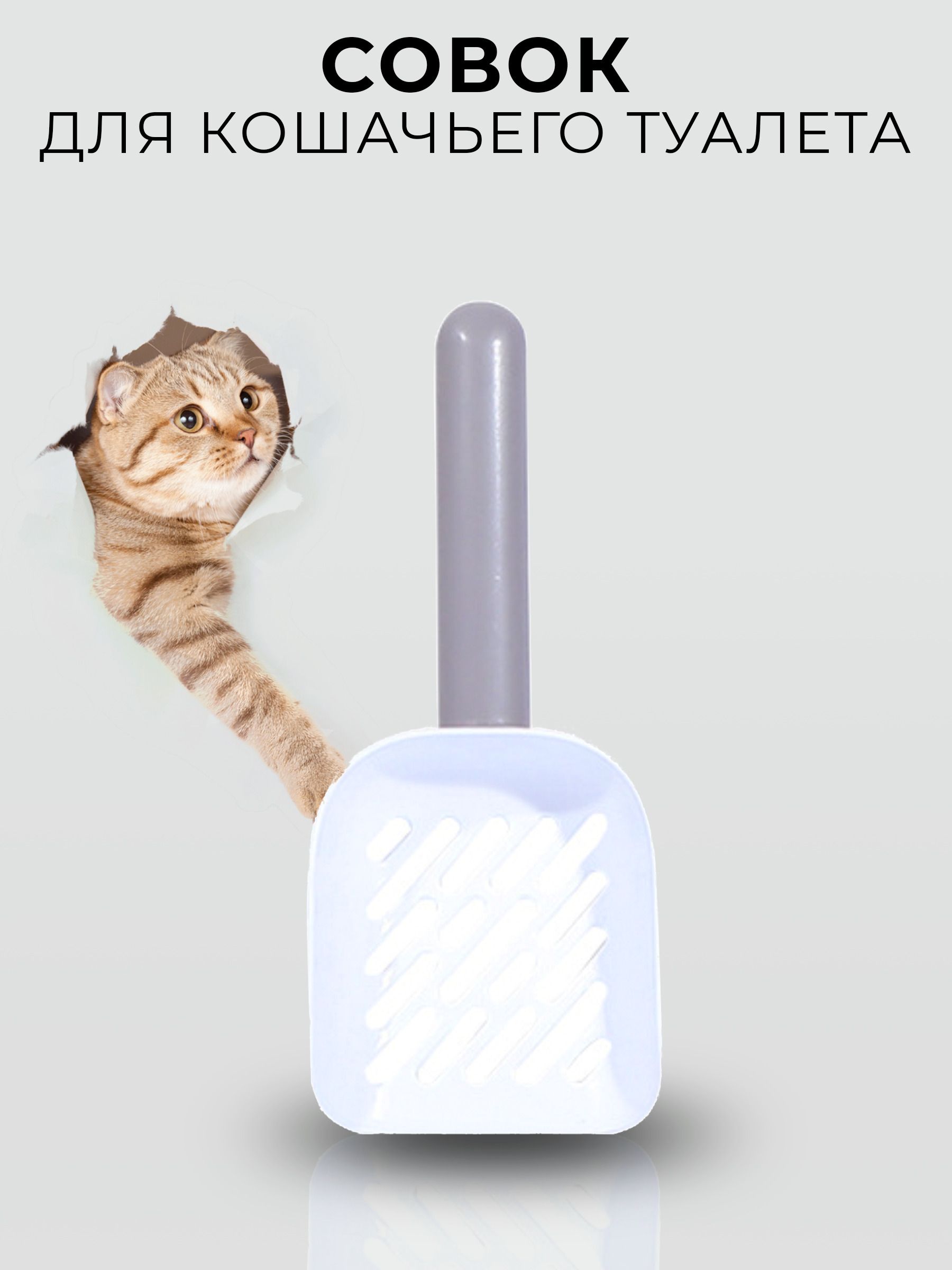 совок для кошачьего туалета совок для лотка  лопатка для кошачьего туалета совок для животных