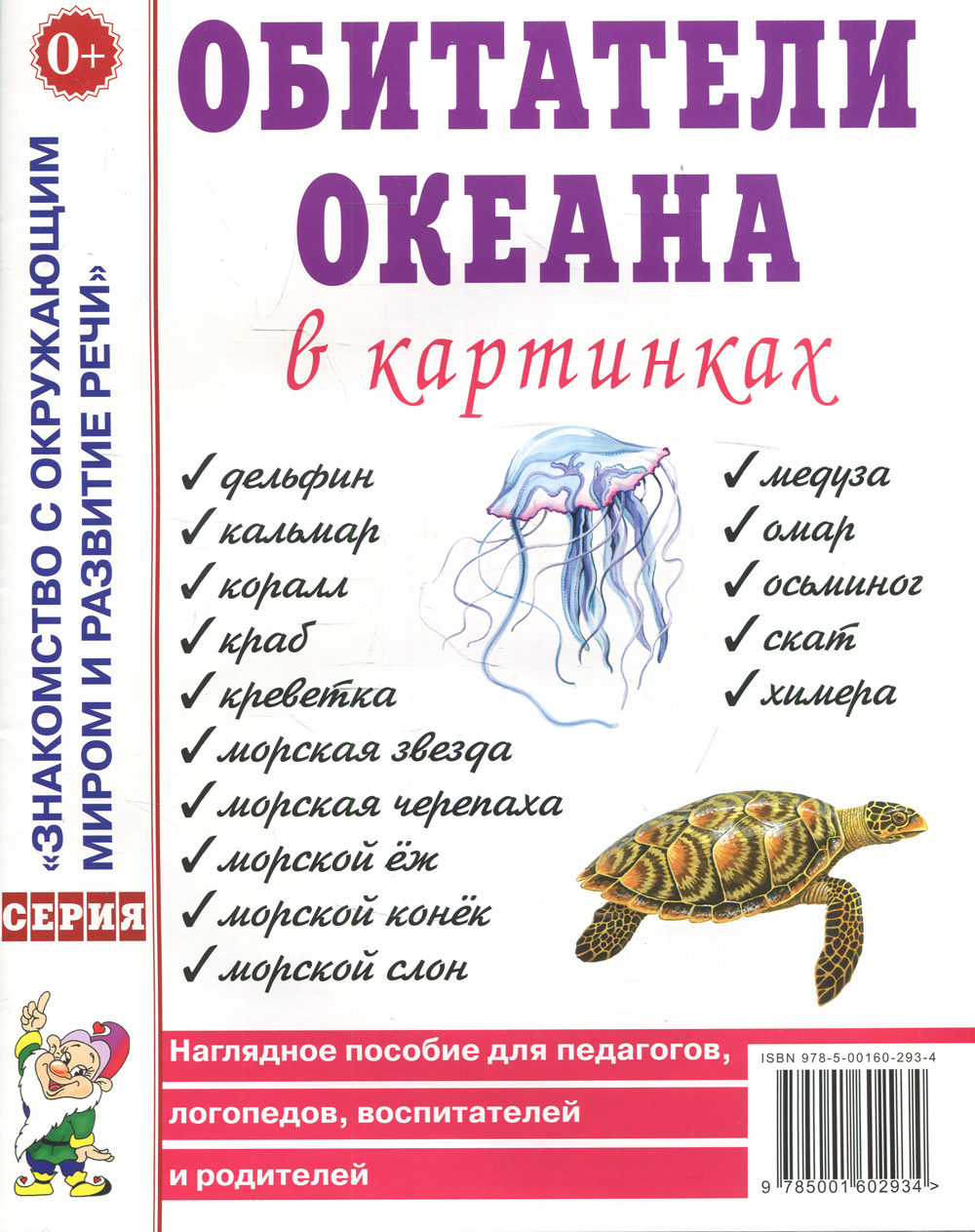 Обитатели океана в картинках. Наглядное пособие для педагогов, логопедов,  воспитателей и родителей - купить с доставкой по выгодным ценам в  интернет-магазине OZON (488027132)