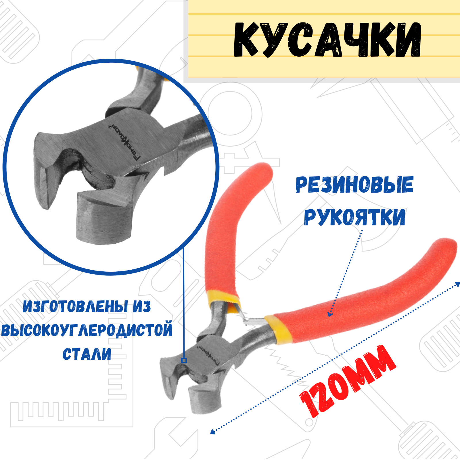 Кусачки торцевые МИНИ, 120 мм, HCS, обливные рукоятки