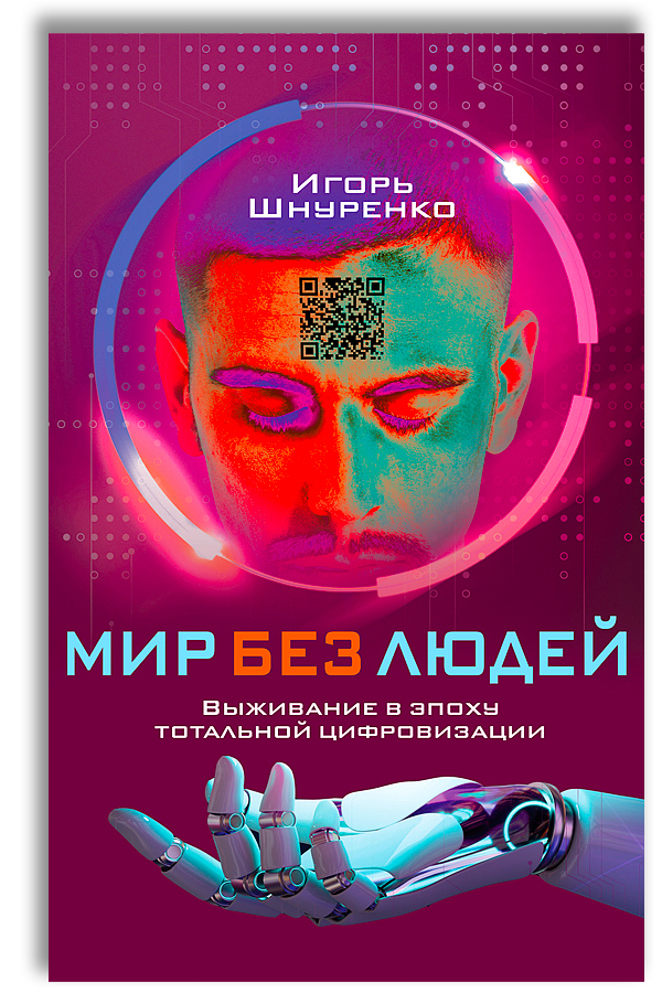 Мир без людей. Выживание в эпоху тотальной цифровизации | Шнуренко Игорь