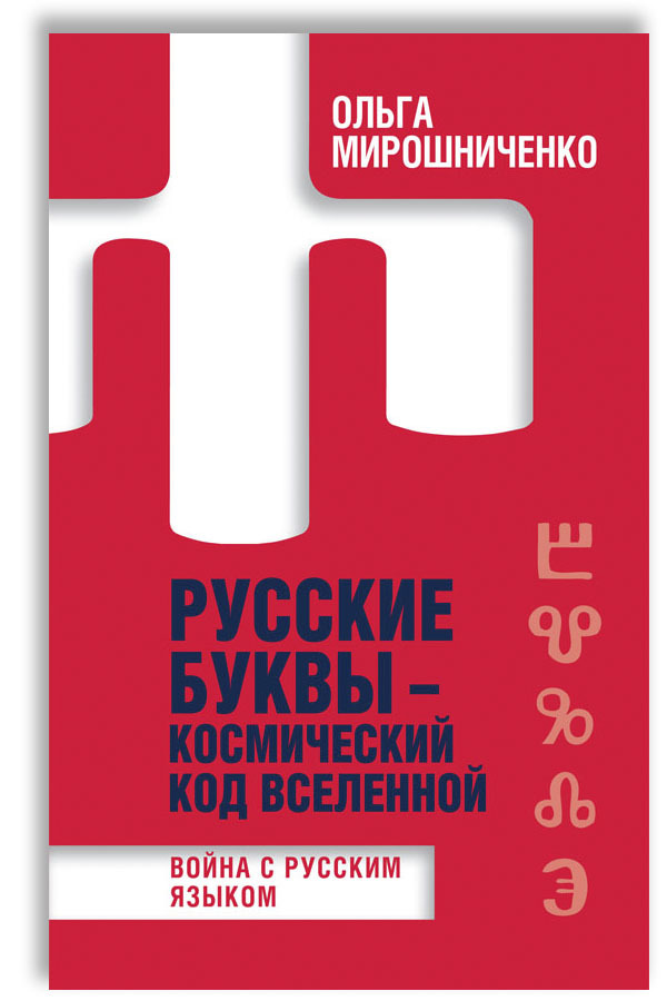 Русские буквы - космический код вселенной. Война с русским языком | Мирошниченко Ольга Федоровна