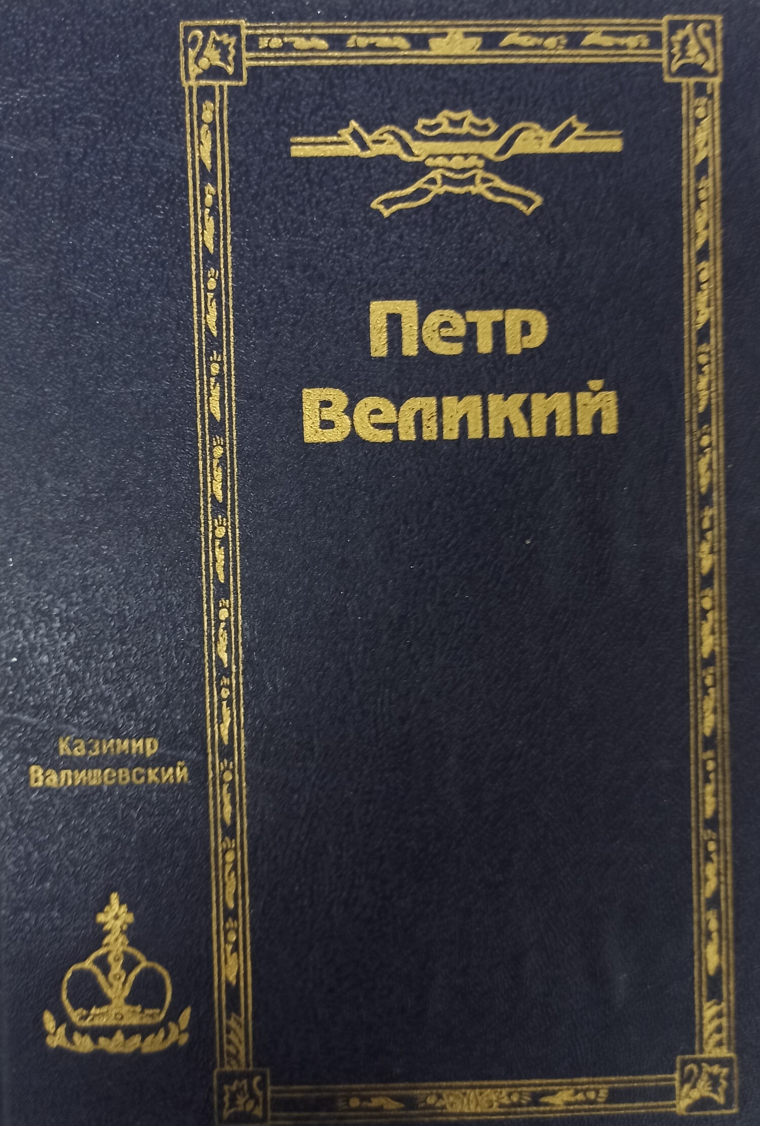 Купить Книгу Валишевский Екатерина Великая