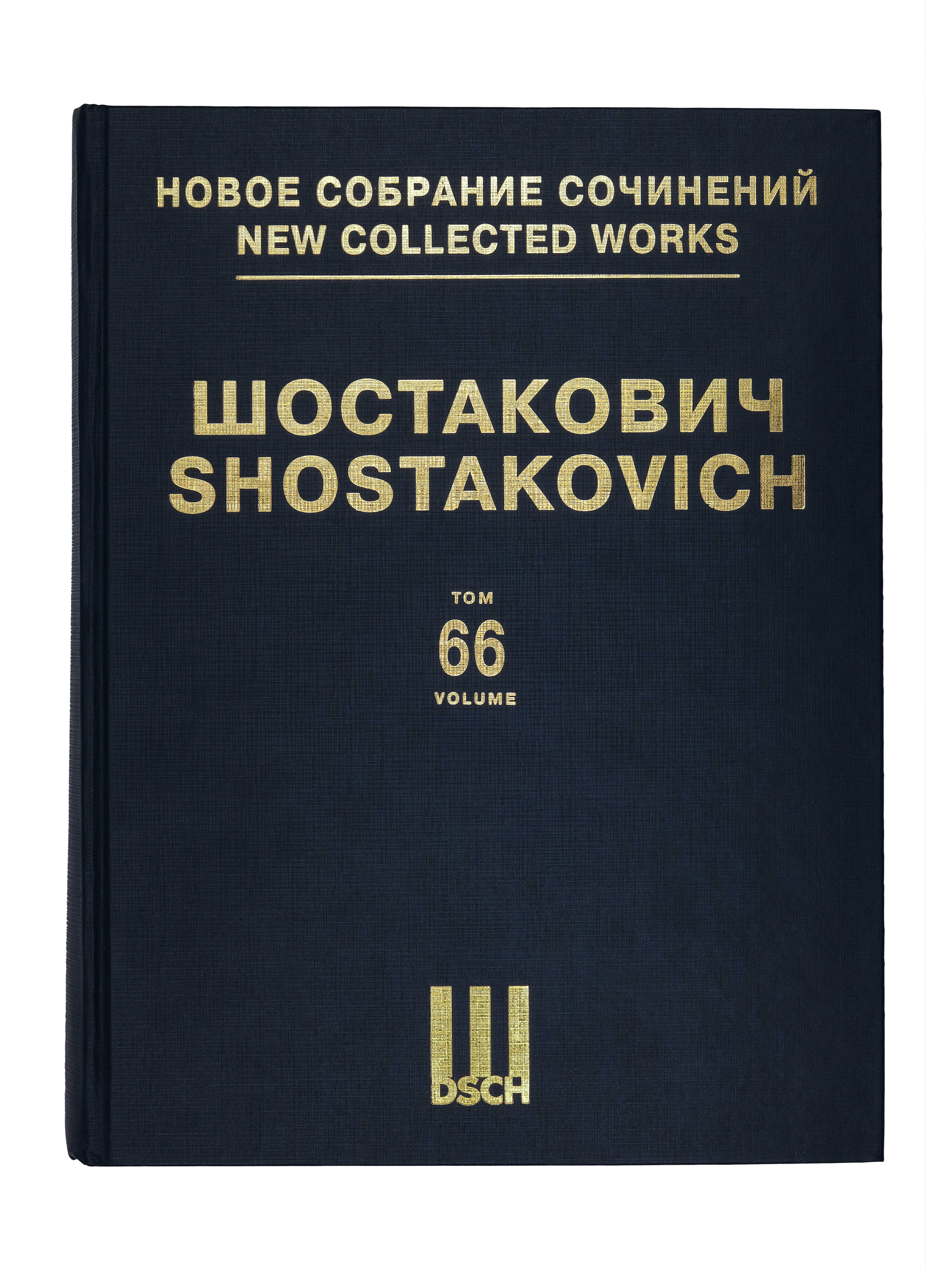 Шостакович. Том 66. Москва, Черемушки. Музыкальная комедия в трех  действиях, пяти картинах. Ор. 105. Партитура | Шостакович Дмитрий  Дмитриевич - купить с доставкой по выгодным ценам в интернет-магазине OZON  (490096746)