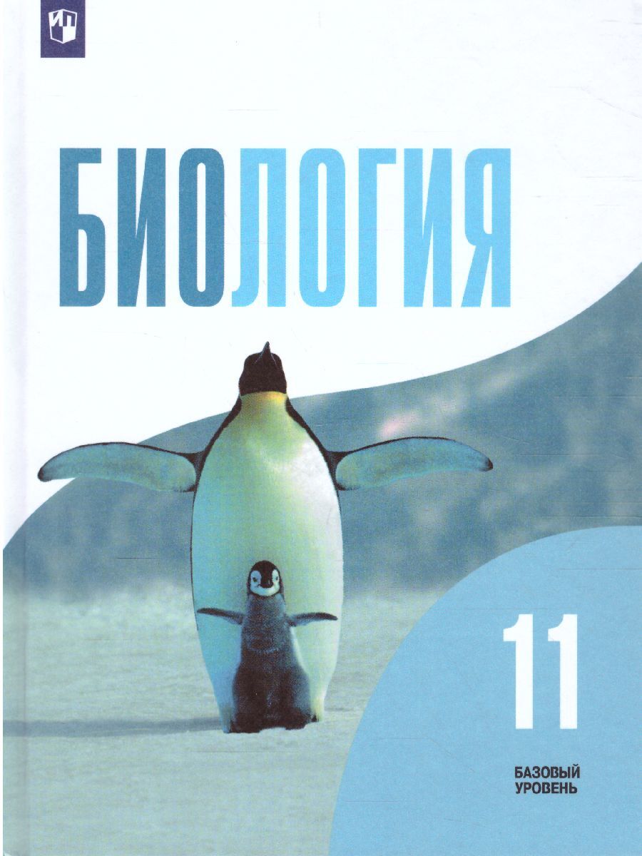 Биология 11 класс. Базовый уровень. Учебник. УМК 