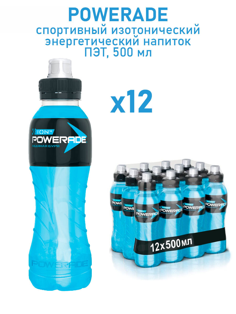 Напиток Powerade Ледяная Буря 500мл Где Купить