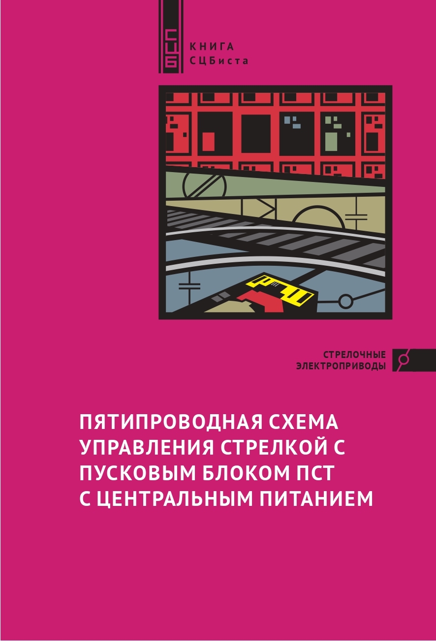 Книга сцбиста пятипроводная схема управления стрелкой с пусковым блоком пст с центральным питанием