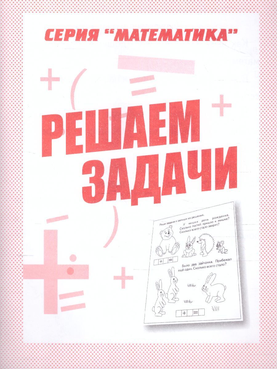 Решаемзадачи.Длядошкольников.Рабочаятетрадь