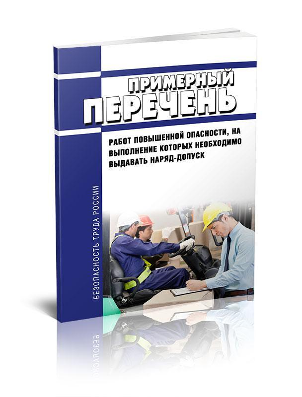 Работы повышенной. Работы повышенной опасности. Перечень работ повышенной опасности. Список работ повышенной опасности. Производство работ с повышенной опасностью.