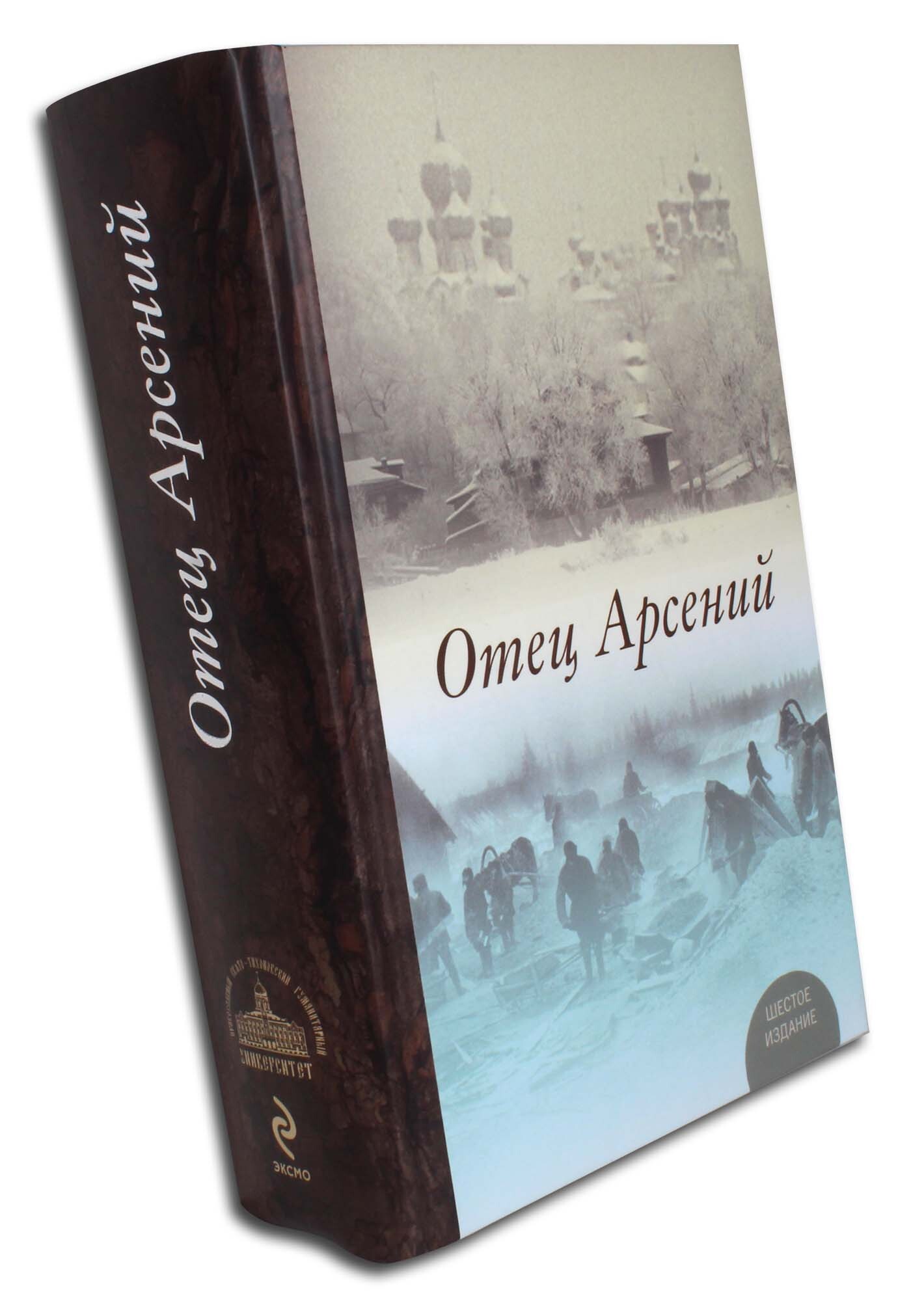 Книга отца арсения