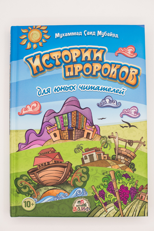 Истории пророков. Исламские книги