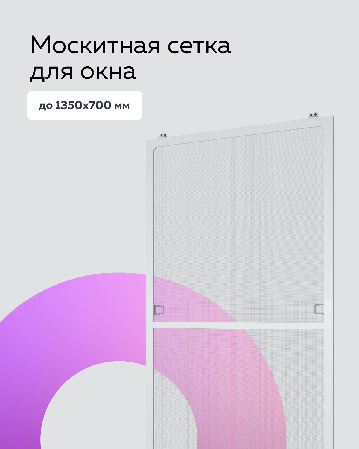 Москитнаясетка,Антимоскитнаясеткадляокнаразмеромдо1350х700мм.,комплектдлясборкисвоимируками